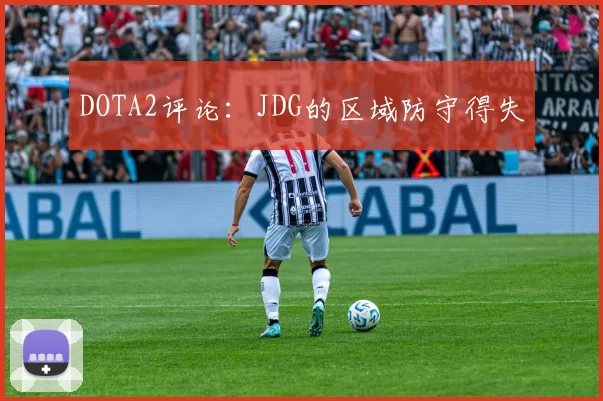 DOTA2评论：JDG的区域防守得失