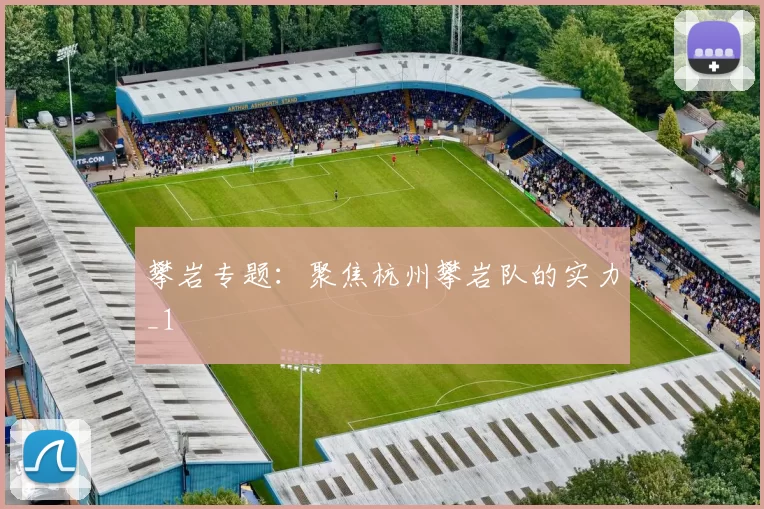 攀岩专题：聚焦杭州攀岩队的实力_1