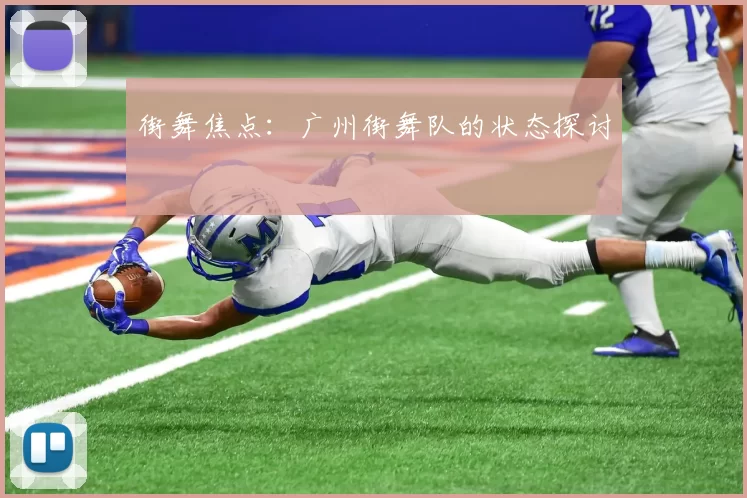 街舞焦点：广州街舞队的状态探讨