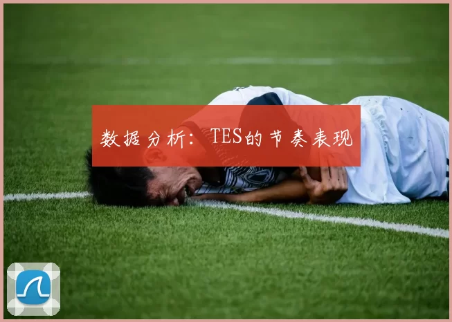 数据分析：TES的节奏表现